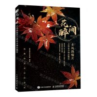 [N]花间醉(古风热缩片立体花卉饰品制作)-9787115559890