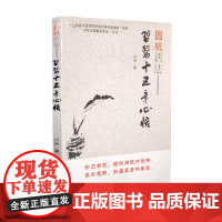 圆机活法-习医十五年心悟