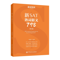 [M]新SAT熟词僻义798(第2版)/睿途教育-9787511451354