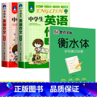 [三册]中学英语作文+手写美文欣赏 高中通用 [正版]中学初中生英语作文基础篇+典范篇 初一初二初三初中英语作文范文 七