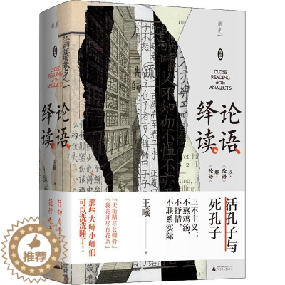 [醉染正版]正版 论语绎读(卷一)王曦 哲学宗教书籍《论语》注本迭代之作揭开原始儒学之新面相 清理湮没已久的大逻辑