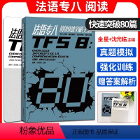 [正版] 法语专八阅读快速突破80篇 第二版 法语专8阅读练习题真题模拟 法语专8阅读理解完形填空专项训练真题模拟 东