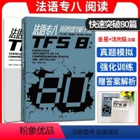 [正版] 法语专八阅读快速突破80篇 第二版 法语专8阅读练习题真题模拟 法语专8阅读理解完形填空专项训练真题模拟 东