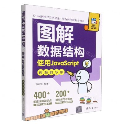 [N]图解数据结构(使用JavaScript视频教学版)-9787302619567