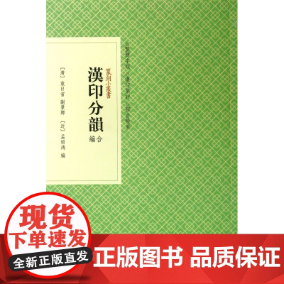 汉印分韵合编/篆刻小丛书