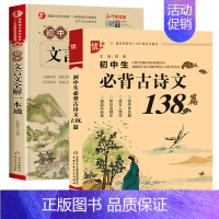 [2本]初中生必背古诗文138篇+文言文 初中通用 [正版]2024年初中生必背古诗词文138篇和文言文全解阅读训练初中