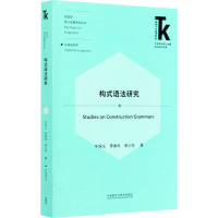 [M]构式语法研究 牛保义,李香玲,申少帅 著 -9787521321340