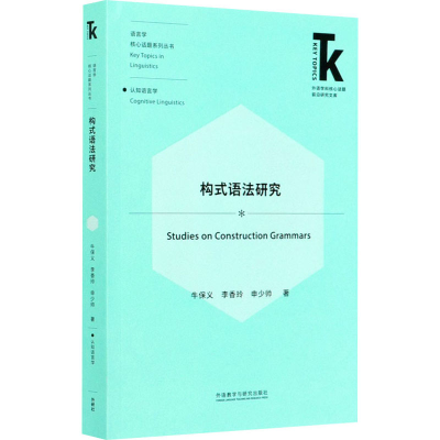 [M]构式语法研究 牛保义,李香玲,申少帅 著 -9787521321340