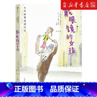 单本全册 [正版]书店戴眼镜的女孩(精)/大作家写给孩子们 帕特里克·莫迪亚诺 康华刘曦浪花朵朵大作家写给孩子们外国儿