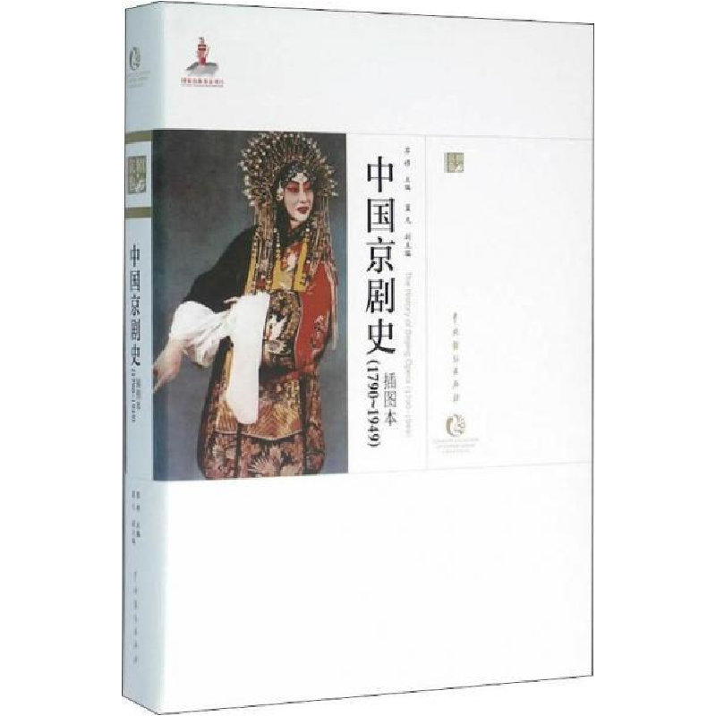 正版新书]中国京剧史(1790-1949 插图本)/中国戏曲艺术大系钮