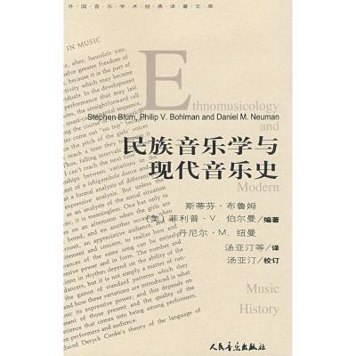 [M]民族音乐学与现代音乐史-9787103035696
