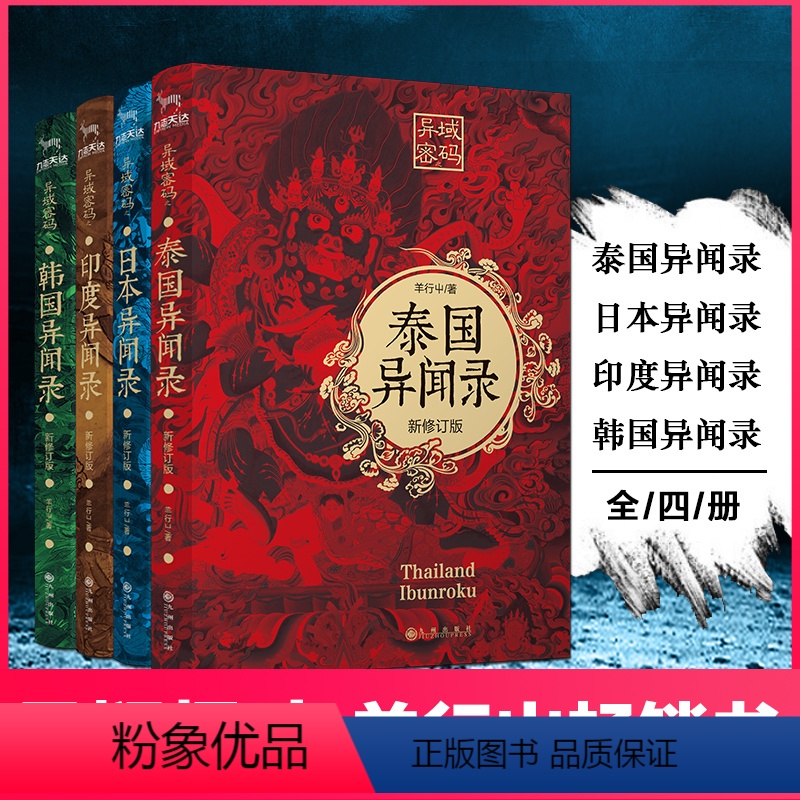 异域密码4国+中国异闻录3-4 [正版]异闻录全套6册 中国异闻录+日本异闻录+泰国异闻录+韩国异闻录+印度异闻录小说畅