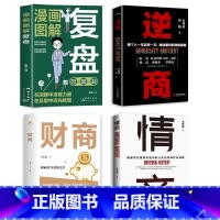 [4册]复盘+逆商+财商+情商 [正版]全4册 逆商+情商+复盘+财商实现财务自由的28堂极简理财经培养成功者人生财富进