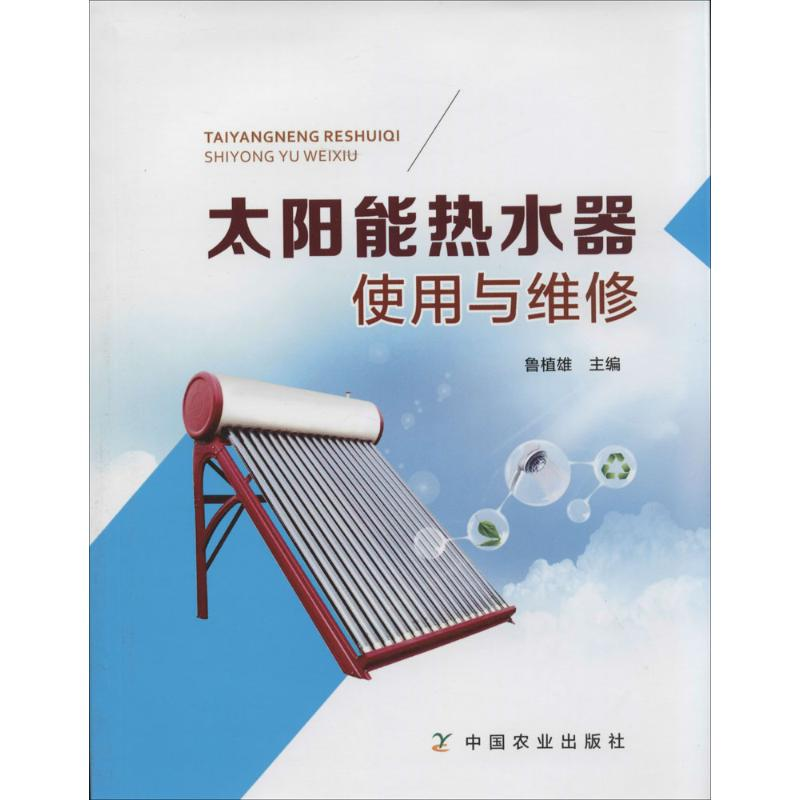 [M]太阳能热水器使用与维修-9787109187740