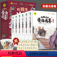 给孩子的资治通鉴(全6册) [正版]全套6册写给孩子的山海经注音版一二三年级课外书必读老师经典阅读中国古代神话故事传说漫
