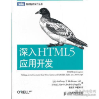 正版新书]深入HTML5应用开发(掌握web开发技术HTMLl5)[美]Anthon