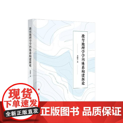教育地理学学科体系构建新论 李增华著 人民出版社