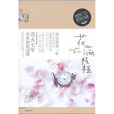 正版新书]花满枝桠关就9787545304763