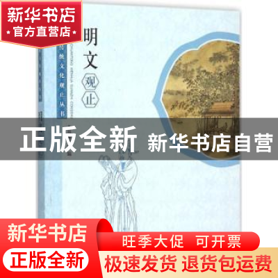 正版 明文观止 本书编写组 学林出版社 9787548609148 书籍