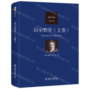 [N]启示哲学(上卷谢林著作集)(精)-9787301262771