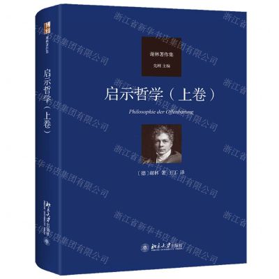 [N]启示哲学(上卷谢林著作集)(精)-9787301262771