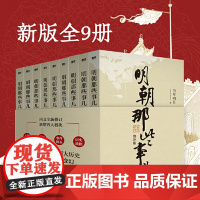 明朝那些事儿(2021版)增补版全套9册 2021典藏增补版 当年明月作品 万历十五年二十四史明史中国明清历史书籍 北京