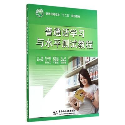 正版新书]普通话学习与水平测试教程/普通高等教育