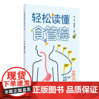 轻松读懂食管癌 沈琳 鲁智豪 主编 本书深入探讨了食管癌的多个方面 包括基础理论诊断方法治疗方案护理措施等 人民卫生出版
