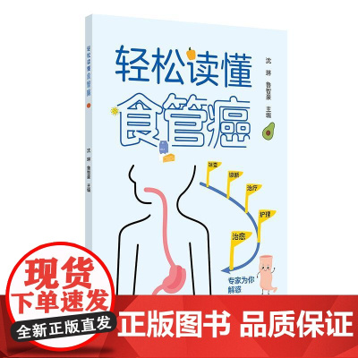 轻松读懂食管癌 沈琳 鲁智豪 主编 本书深入探讨了食管癌的多个方面 包括基础理论诊断方法治疗方案护理措施等 人民卫生出版
