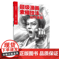 超级漫画素描技法之动作表现