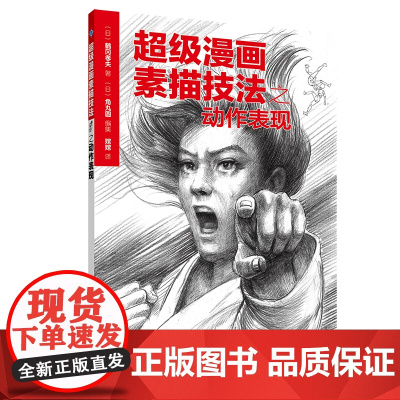 超级漫画素描技法之动作表现
