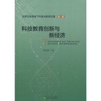 正版新书]科技教育创新与新经济周绍森9787514185379