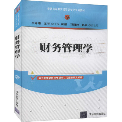 财务管理学