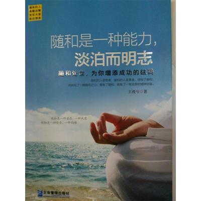 正版新书]随和是一种能力,淡泊而明志王漫兮著9787516412046
