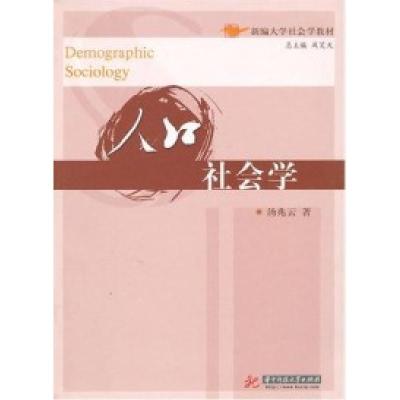 正版新书]人口社会学汤兆云9787560962436