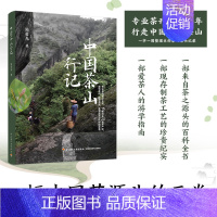 [正版]生活-中国茶山行记 陈勇光 一部茶之源头的百科全书,专业茶人的寻茶攻略 专业茶刊主笔15年茶山行走攻略 种茶与