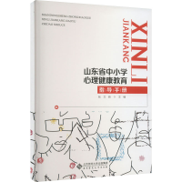 醉染图书山东省中小学心理健康教育指导手册9787303281244