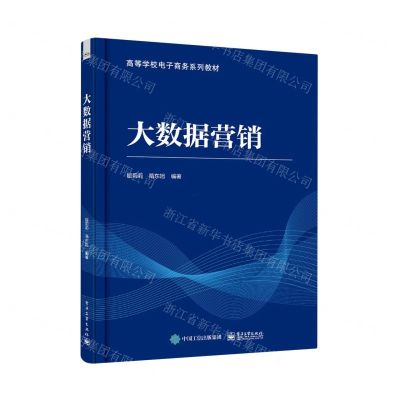 [N]大数据营销(高等学校电子商务系列教材)-9787121455964