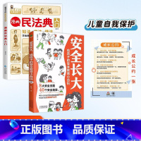 民法典+安全长大+挂图 [正版]新版漫画民法典入门小学每天学点法律常识漫画版第3版一年级身边的法律常识手册生活普法宣传漫