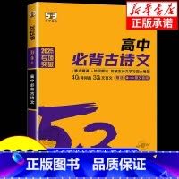 现代文阅读+古诗文阅读[高考] 高中通用 [正版]2025版 53语文高中必背古诗文72篇 全国通用版 5.3五三高一二