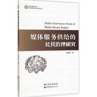[M]媒体服务供给的公共治理研究-9787510090790