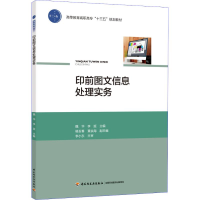 醉染图书印前图文信息处理实务9787518419302