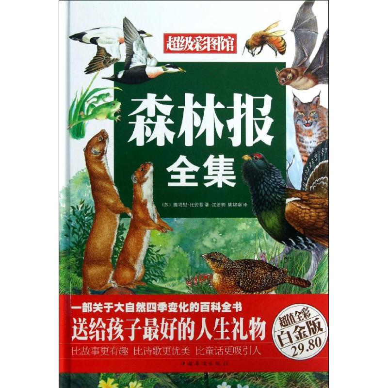 醉染图书森林报全集9787511336002