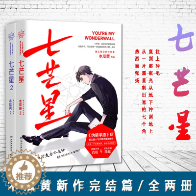 [醉染正版]七芒星1 七芒星2 全两册 木瓜黄2020新作完结篇 晋江青春文学情感言情学都市校园爱情小说书籍 人气作家全