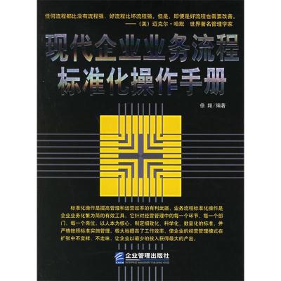 正版新书]现代企业业务流程标准化操作手册徐翔9787801973887