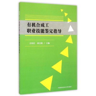 [M]有机合成工职业技能鉴定指导-9787312035098