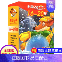 第四季(16-20册) [正版]老鼠记者全球版第12季全套56-60册中文版非精装英文原版第十二辑新译本7-10岁小学生