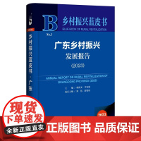 正版 广东乡村振兴发展报告(2023)郭跃文 李宜航 主编 刘伟 游霭琼 执行主编 9787522827650
