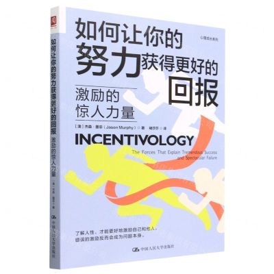 [N]如何让你的努力获得更好的回报(激励的惊人力量)/心理成长系列-9787300314310