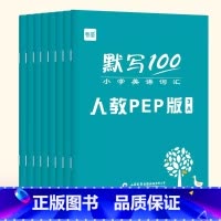 [3-6年级全套]上下册(共8本) [正版]易蓓默写100人教PEP版小学英语三3四4五5六6年级单词小学英语词汇默写本